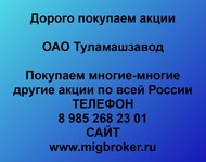 Покупаем акции ОАО Туламашзавод  по всей России