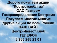 Покупаем акции Газпром Газораспределение Кострома по всей России