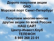 Покупаем акции ОАО Морской порт Санкт-Петербург по всей России