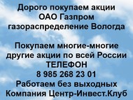 Покупаем акции ОАО Газпром газораспределение Вологда по всей России