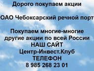 Покупаем акции ОАО Чебоксарский речной порт по всей России