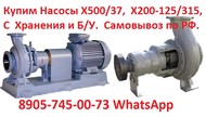 Купим Химические Насосы Х-500/37, Х-200-150-500К, Х-150-125-400К, Самовывоз по России