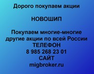 Покупаем акции Новошип  по всей России