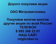 Покупаем акции ОАО Метровагонмаш по всей России