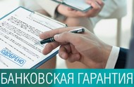 Банковская гарантия на Участие, исполнение, возврат аванса, ФЗ 44, ФЗ 223, ФЗ 615, коммерция