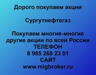 Купим акции Сургутнефтегаз. Сургутнефтегаз покупка акций Сургутнефтегаз