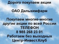 Покупаем акции ОАО Дальхимфарм по всей России