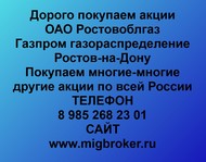 Покупаем акции ОАО Ростовоблгаз по всей России